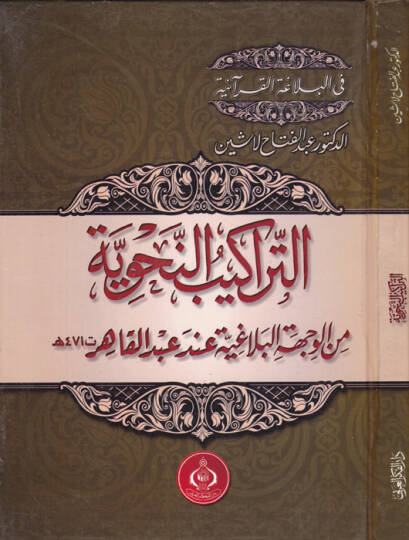 Et-Terakibun-Nahviyye minel-Vechetil-Belagiyye - التراكيب النحوية من الوجهة البلاغية عند عبد القادر