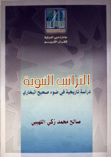 et-Teratibün-nebeviyye  - التراتيب النبوية دراسة تاريخية في ضوء صحيح البخاري