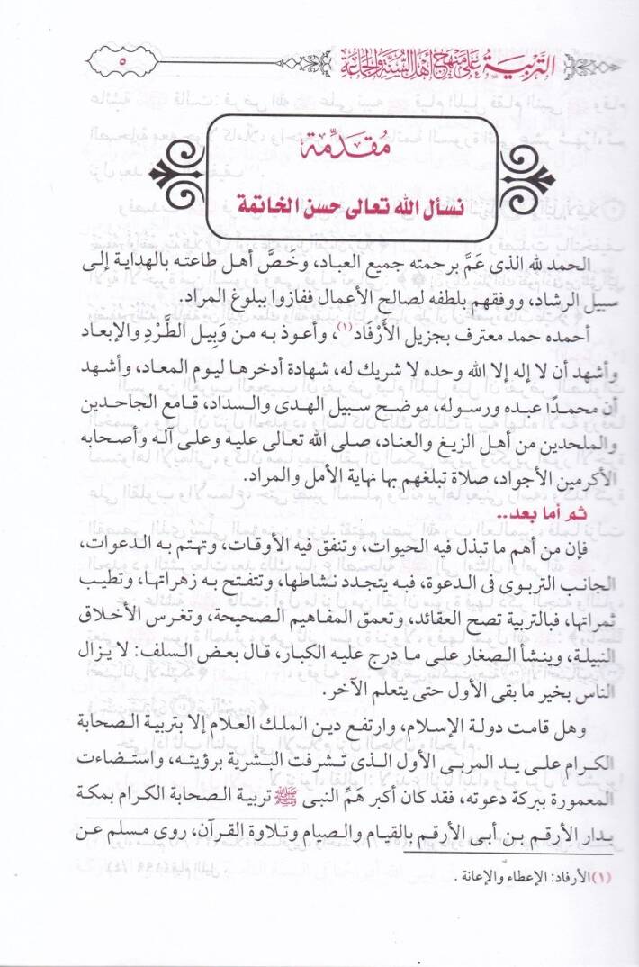 Et-Terbiyye ala Menheci Ehlis-Sünne vel-Cemaa  - التربية على منهج أهل السنة والجماعة - 2