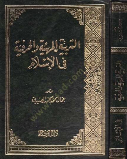 Et-Terbiyyetül-Miheniyye vel-Harfiyye fil-İslam  - التربية المهنية والحرفية في الإسلام