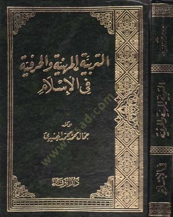 Et-Terbiyyetül-Miheniyye vel-Harfiyye fil-İslam  - التربية المهنية والحرفية في الإسلام - 1