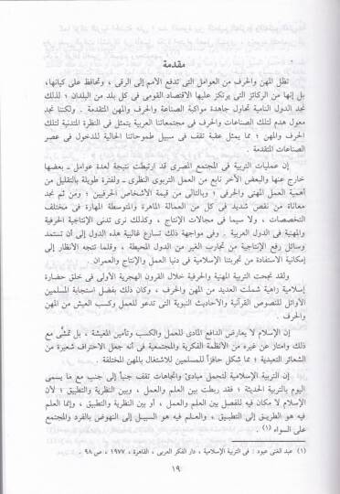 Et-Terbiyyetül-Miheniyye vel-Harfiyye fil-İslam  - التربية المهنية والحرفية في الإسلام - 2