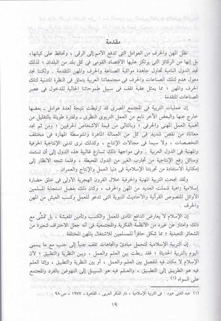 Et-Terbiyyetül-Miheniyye vel-Harfiyye fil-İslam  - التربية المهنية والحرفية في الإسلام - 2
