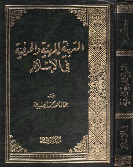 Et-Terbiyyetül-Miheniyye vel-Harfiyye fil-İslam  - التربية المهنية والحرفية في الإسلام