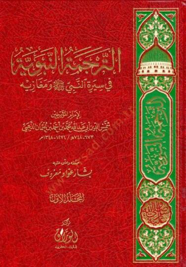 Et-Terçemetun-Nebeviyye fi Siretin-Nebi ve Megazihi - الترجمة النبوية في سيرة النبي ﷺ ومغازيه