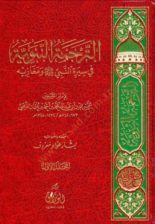 Et-Terçemetun-Nebeviyye fi Siretin-Nebi ve Megazihi - الترجمة النبوية في سيرة النبي ﷺ ومغازيه - 1