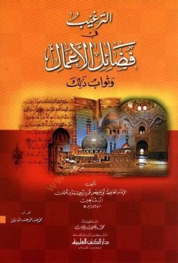 Et-Tergib fi Fedailil-Amal ve Sevab Zalik  - الترغيب في فضائل الأعمال وثواب ذك