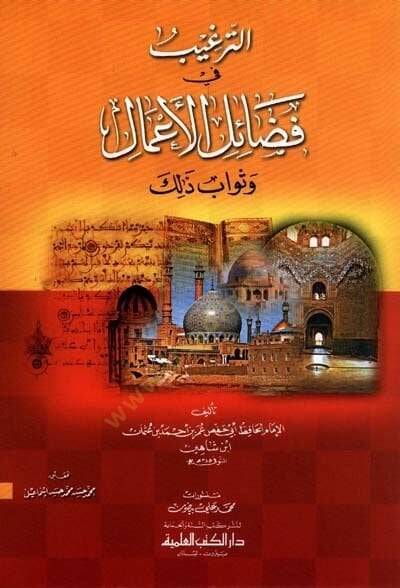Et-Tergib fi Fedailil-Amal ve Sevab Zalik  - الترغيب في فضائل الأعمال وثواب ذك - 1