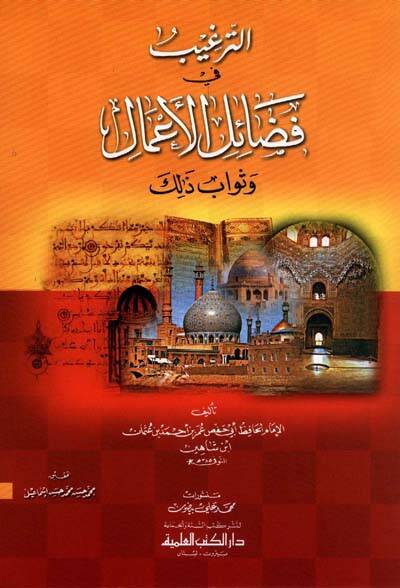 Et-Tergib fi Fedailil-Amal ve Sevab Zalik - الترغيب في فضائل الأعمال وثواب ذك - 1