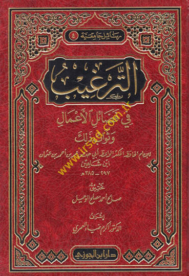 Et-Tergib fi Fedailil-Amal ve Sevab Zalik  - الترغيب في فضائل الأعمال وثواب ذك