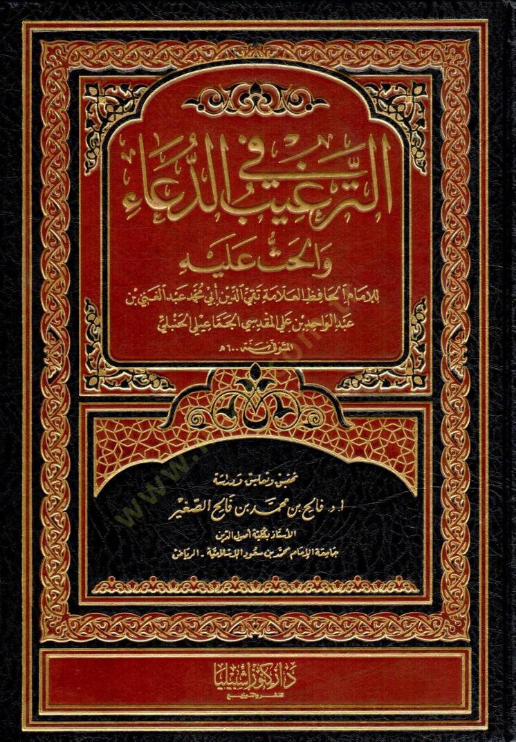 Et-Tergib fid-Dua vel-Has aleyhi  - الترغيب في الدعاء والحث عليه - 1