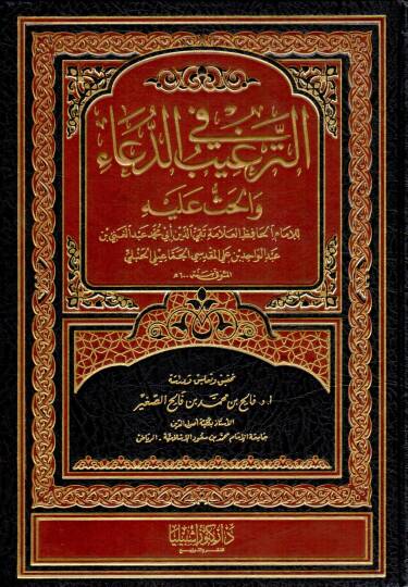 Et-Tergib fid-Dua vel-Has aleyhi  - الترغيب في الدعاء والحث عليه