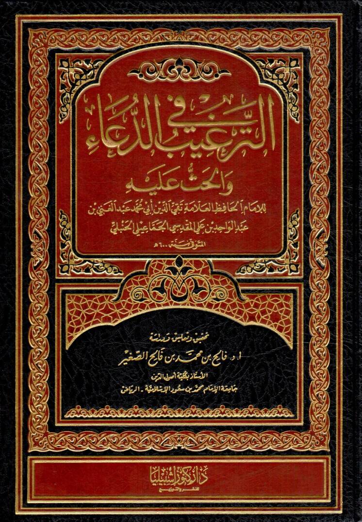 Et-Tergib fid-Dua vel-Has aleyhi - الترغيب في الدعاء والحث عليه - 1