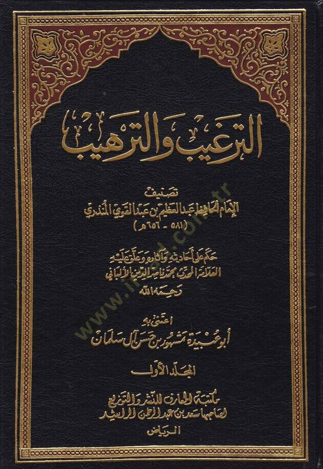 Et-Tergib vet-Terhib minel-Hadisiş-Şerif - الترغيب والترهيب - 1