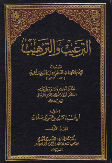 Et-Tergib vet-Terhib minel-Hadisiş-Şerif - الترغيب والترهيب