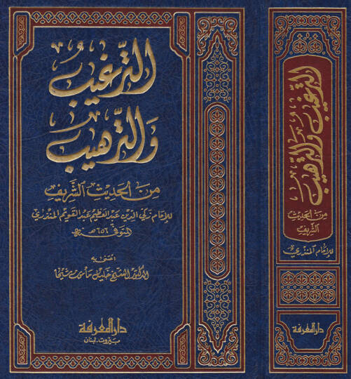 Et-Tergib vet-Terhib minel-Hadisiş-Şerif - الترغيب والترهيب من الحديث الشريف