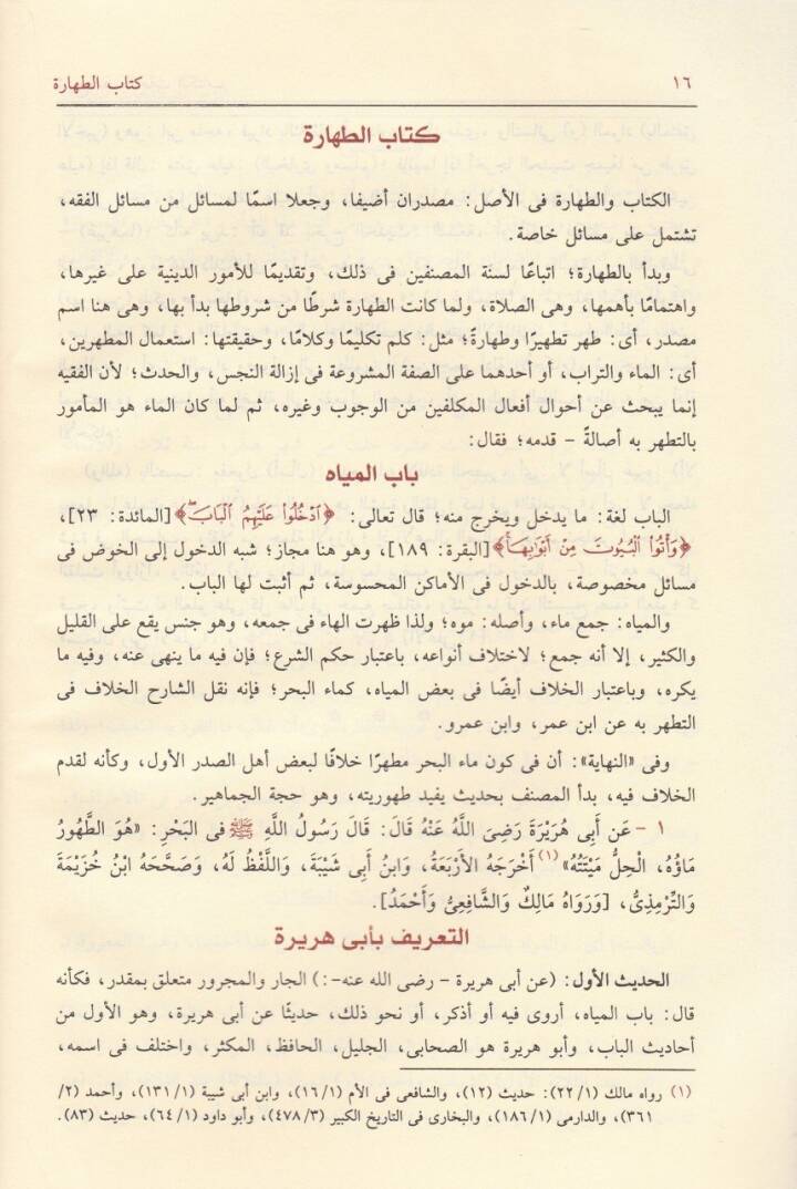 Et-Tergib vet-Terhib minel-Hadisiş-Şerif - الترغيب والترهيب من الحديث الشريف - 2