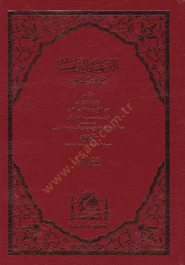 Et-Tergib vet-Terhib minel-Hadisiş-Şerif - الترغيب والترهيب من الحديث الشريف