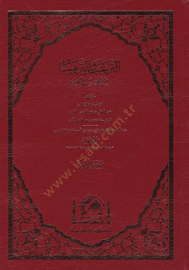 Et-Tergib vet-Terhib minel-Hadisiş-Şerif - الترغيب والترهيب من الحديث الشريف - 1