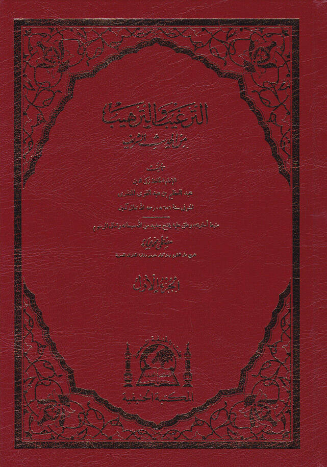 Et-Tergib vet-Terhib minel-Hadisiş-Şerif - الترغيب والترهيب من الحديث الشريف - 1