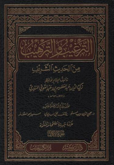 Et-Tergib vet-Terhib minel-Hadisiş-Şerif - الترغيب والترهيب من الحديث الشريف