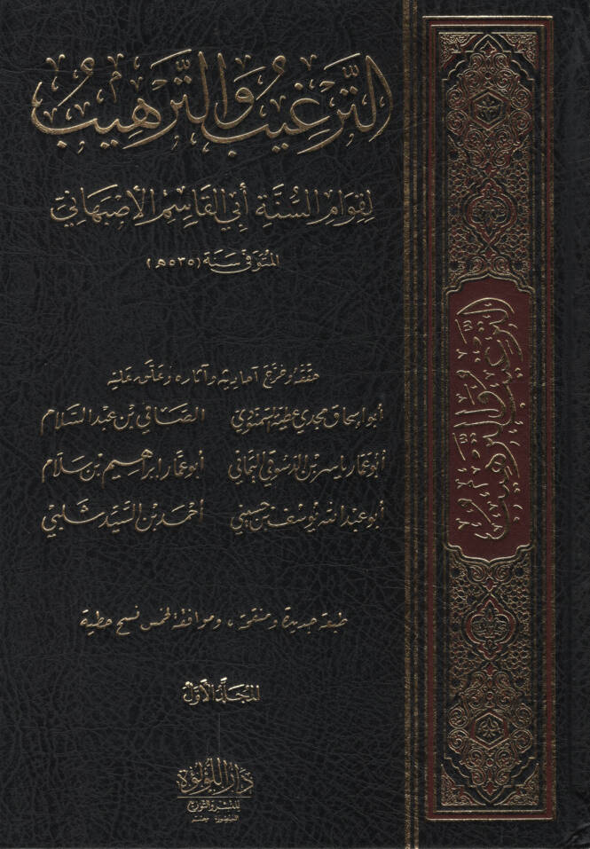 et-Tergib vet-Terhib   - الترغيب والترهيب - 1