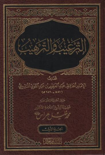 Et-Tergib vet-Terhib minel-Hadisiş-Şerif - الترغيب والترهيب