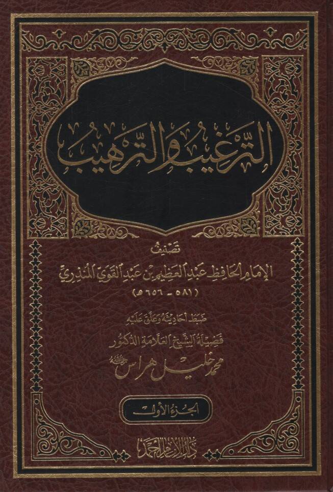 Et-Tergib vet-Terhib minel-Hadisiş-Şerif - الترغيب والترهيب - 1