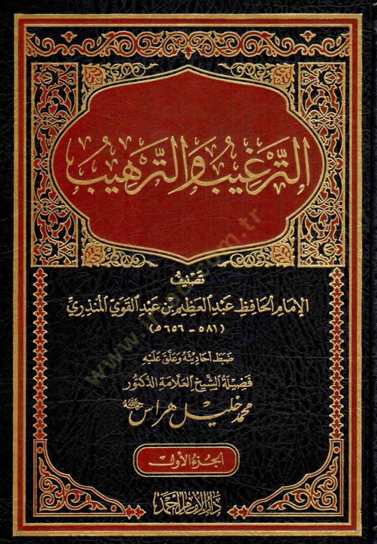 Et-Tergib vet-Terhib minel-Hadisiş-Şerif - الترغيب والترهيب - 1