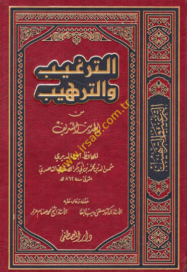 Et-Tergib vet-Terhib minel-Hadisiş-Şerif - الترغيب والترهيب من الحديث الشريف