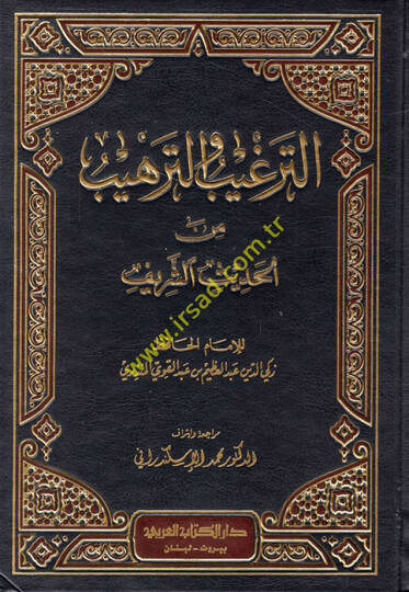 Et-Tergib vet-Terhib minel-Hadisiş-Şerif - الترغيب والترهيب من الحديث الشريف