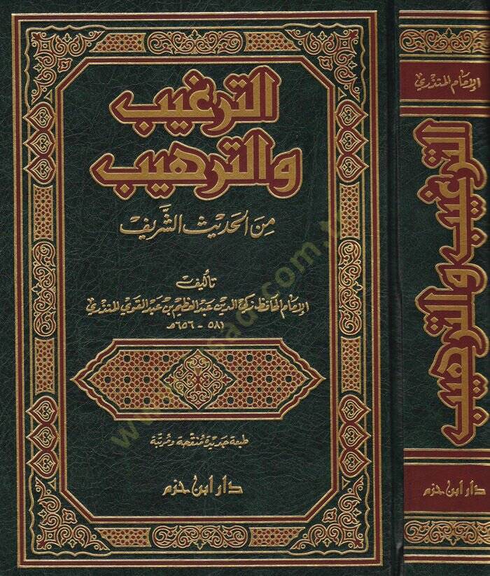 Et-Tergib vet-Terhib minel-Hadisiş-Şerif - الترغيب والترهيب من الحديث الشريف - 2