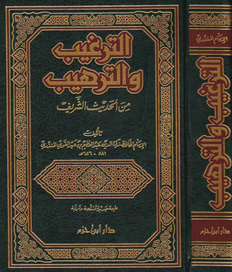 Et-Tergib vet-Terhib minel-Hadisiş-Şerif - الترغيب والترهيب من الحديث الشريف