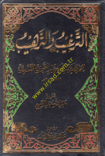 Et-Tergib vet-Terhib minel-Hadisiş-Şerif - الترغيب والترهيب من الحديث الشريف