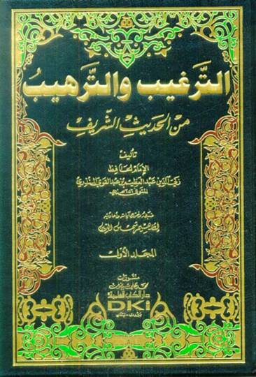Et-Tergib vet-Terhib minel-Hadisiş-Şerif - الترغيب والترهيب من الحديث الشريف