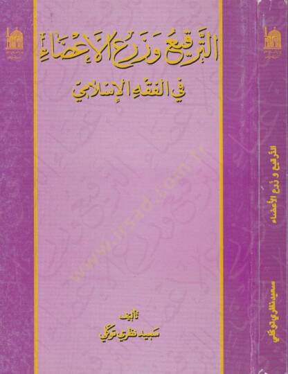 Et-Terki vez-Zeril-Ezai fil-fıkhil-İslami  - الترقيع وزرع الأعضاء في الفقه الإسلامي