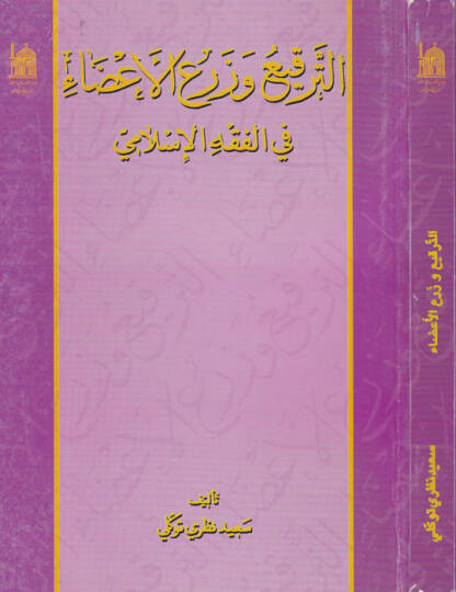 Et-Terki vez-Zeril-Ezai fil-fıkhil-İslami  - الترقيع وزرع الأعضاء في الفقه الإسلامي