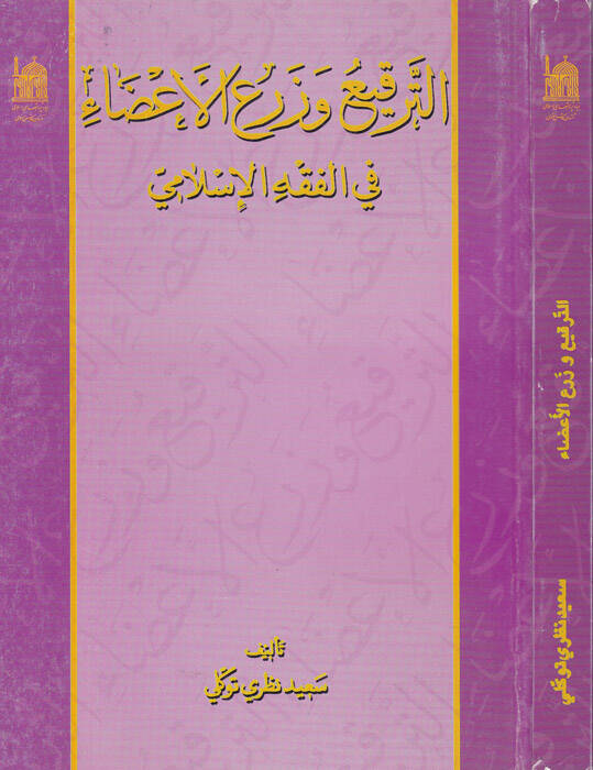 Et-Terki vez-Zeril-Ezai fil-fıkhil-İslami  - الترقيع وزرع الأعضاء في الفقه الإسلامي - 1