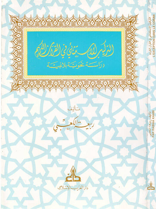 Et-Terkibül-İstisnai fil-Kuranil-Kerim - التركيب الاستثنائي في القرآن الكريم دراسة نحوية بلاغية - 1