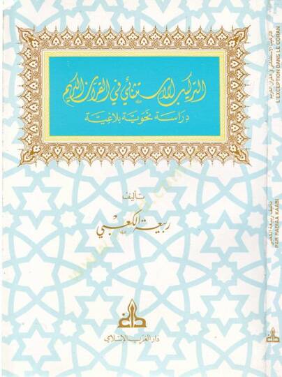 Et-Terkibül-İstisnai fil-Kuranil-Kerim  - التركيب الاستثنائي في القرآن الكريم دراسة نحوية بلاغية
