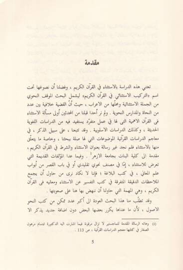 Et-Terkibül-İstisnai fil-Kuranil-Kerim  - التركيب الاستثنائي في القرآن الكريم دراسة نحوية بلاغية - 2