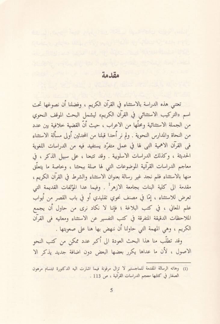 Et-Terkibül-İstisnai fil-Kuranil-Kerim  - التركيب الاستثنائي في القرآن الكريم دراسة نحوية بلاغية - 2