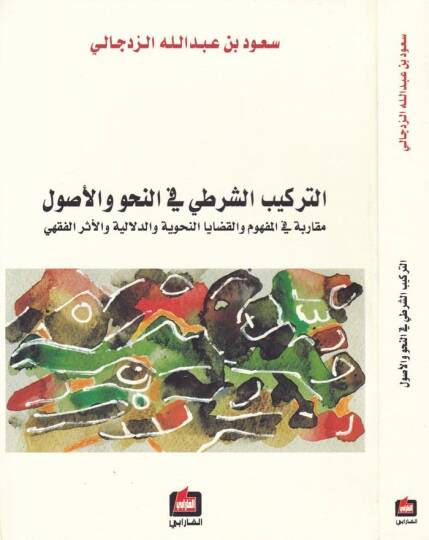 Et-Terkibüş-Şarti fin-Nahv vel-Usul Mukarebe fil-Mufhum vel-Kadayan-Nahviyye ved-Delaliyye vel-Eseril-Fıkhi - التركيب الشرطي في النحو والأصول مقاربة في المفهوم والقضايا النحوية والدلالية والأثر الفقهي