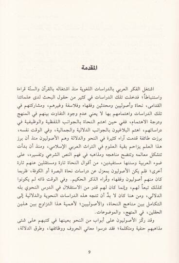 Et-Terkibüş-Şarti fin-Nahv vel-Usul Mukarebe fil-Mufhum vel-Kadayan-Nahviyye ved-Delaliyye vel-Eseril-Fıkhi - التركيب الشرطي في النحو والأصول مقاربة في المفهوم والقضايا النحوية والدلالية والأثر الفقهي - 2