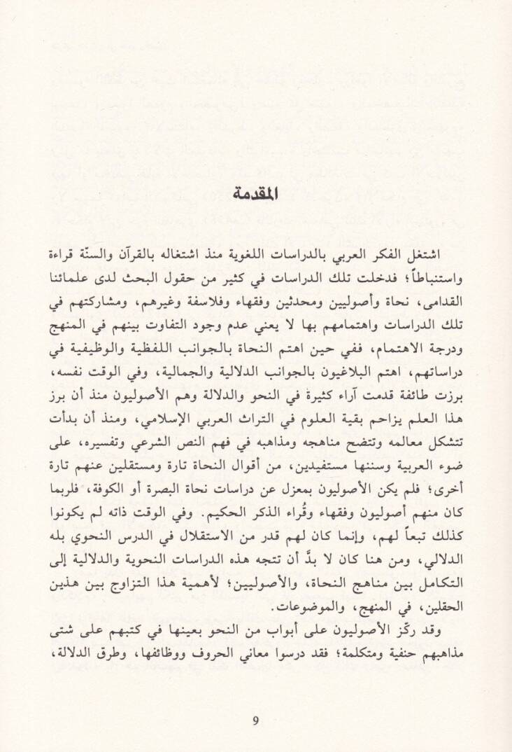 Et-Terkibüş-Şarti fin-Nahv vel-Usul Mukarebe fil-Mufhum vel-Kadayan-Nahviyye ved-Delaliyye vel-Eseril-Fıkhi - التركيب الشرطي في النحو والأصول مقاربة في المفهوم والقضايا النحوية والدلالية والأثر الفقهي - 2