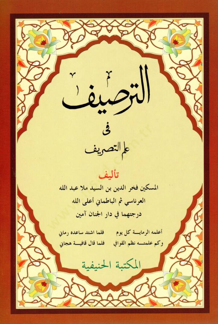 Et-Tersif fi İlmit-Tasrif  - الترصيف في علم التصريف - 1