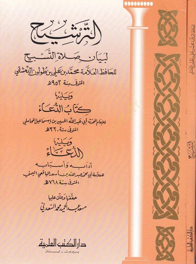 Et-Terşih li-Beyani Salatit-Tesbih  - الترشيح لبيان صلاة التسبيح كتاب الدعاء - 1