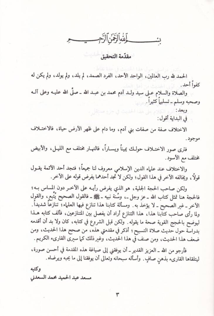 Et-Terşih li-Beyani Salatit-Tesbih  - الترشيح لبيان صلاة التسبيح كتاب الدعاء - 2