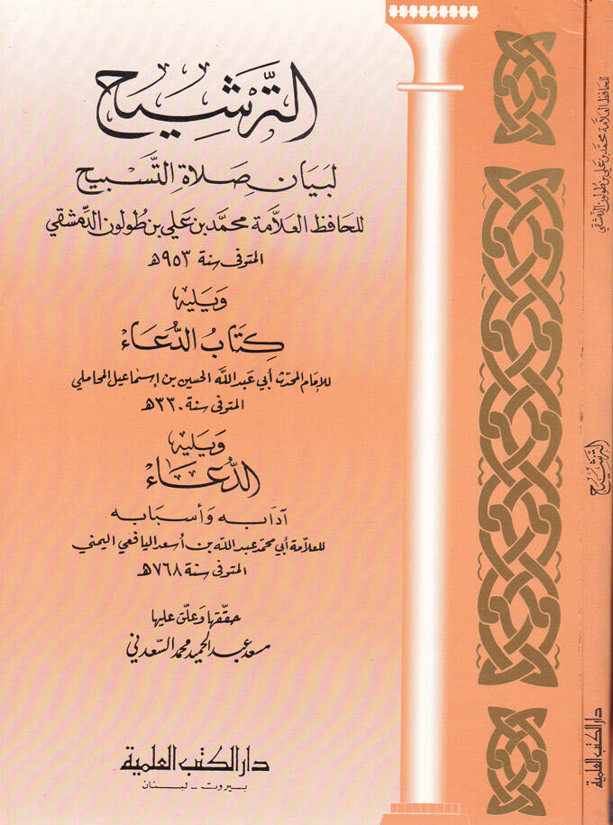 Et-Terşih li-Beyani Salatit-Tesbih  - الترشيح لبيان صلاة التسبيح كتاب الدعاء - 1