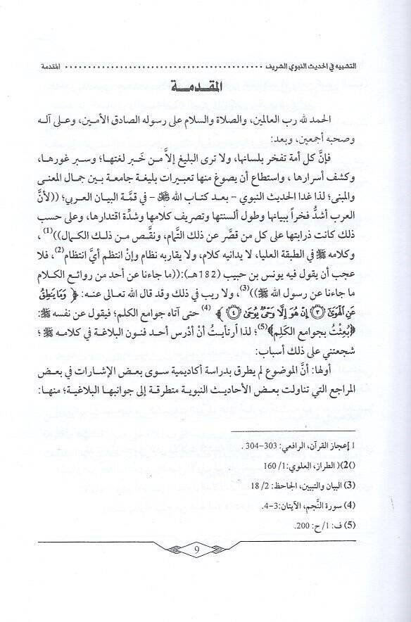 et-Teşbih fil-hadisin-nebeviyyiş-şerif  - التشبيه في الحديث النبوي الشريف دراسة في متن صحيح البخاري - 2